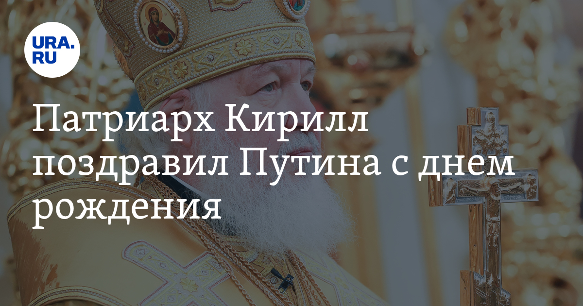 Патриарх Кирилл поблагодарил Владимира Путина за поздравление с днем рождения