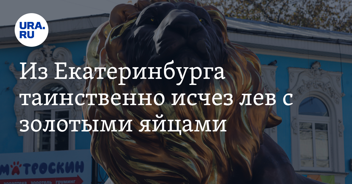 Из Екатеринбурга таинственно исчез лев с золотыми яйцами: фото