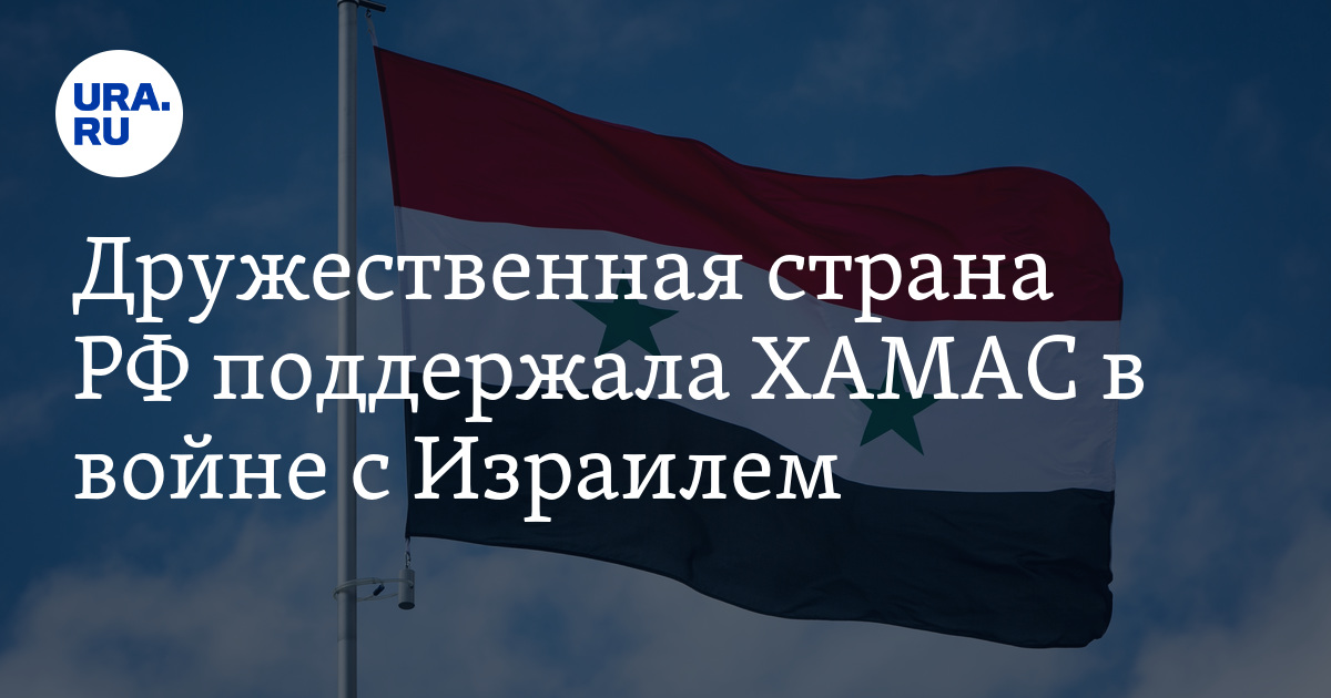 Сирия выразила поддержку боевикам движения ХАМАС в их борьбе с Израилем