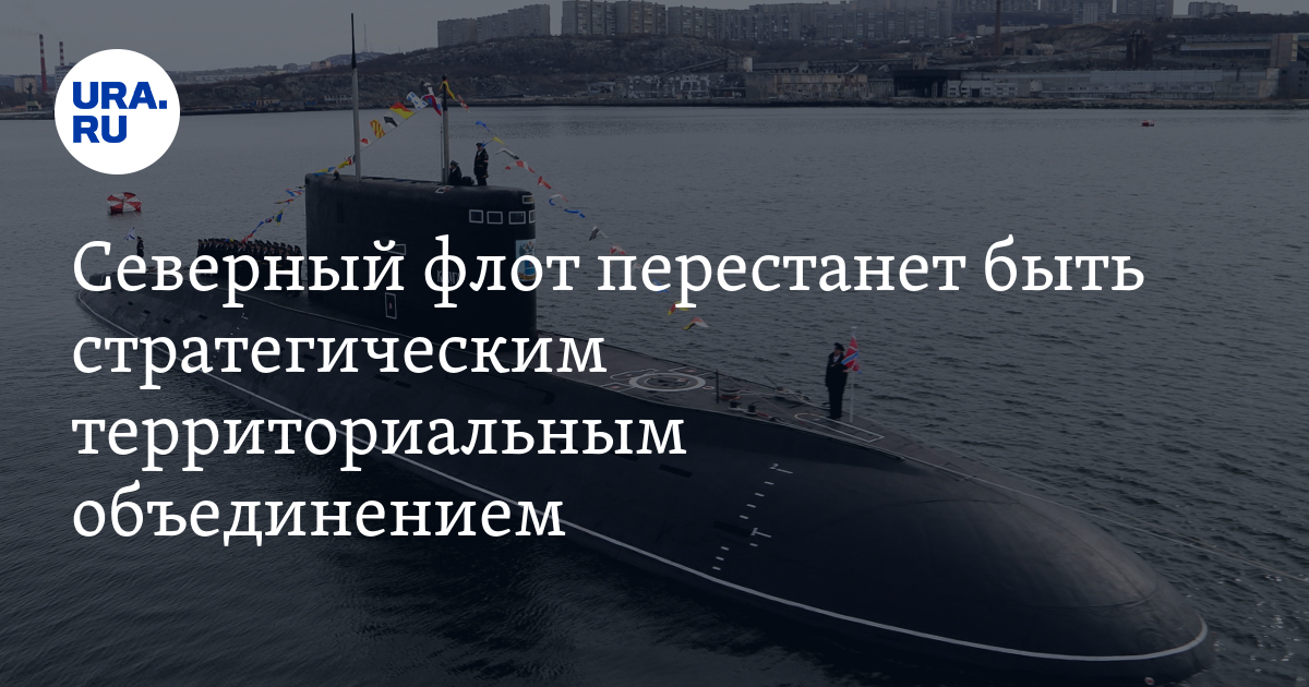 Северный флот перестанет быть межвидовым стратегическим территориальным ...