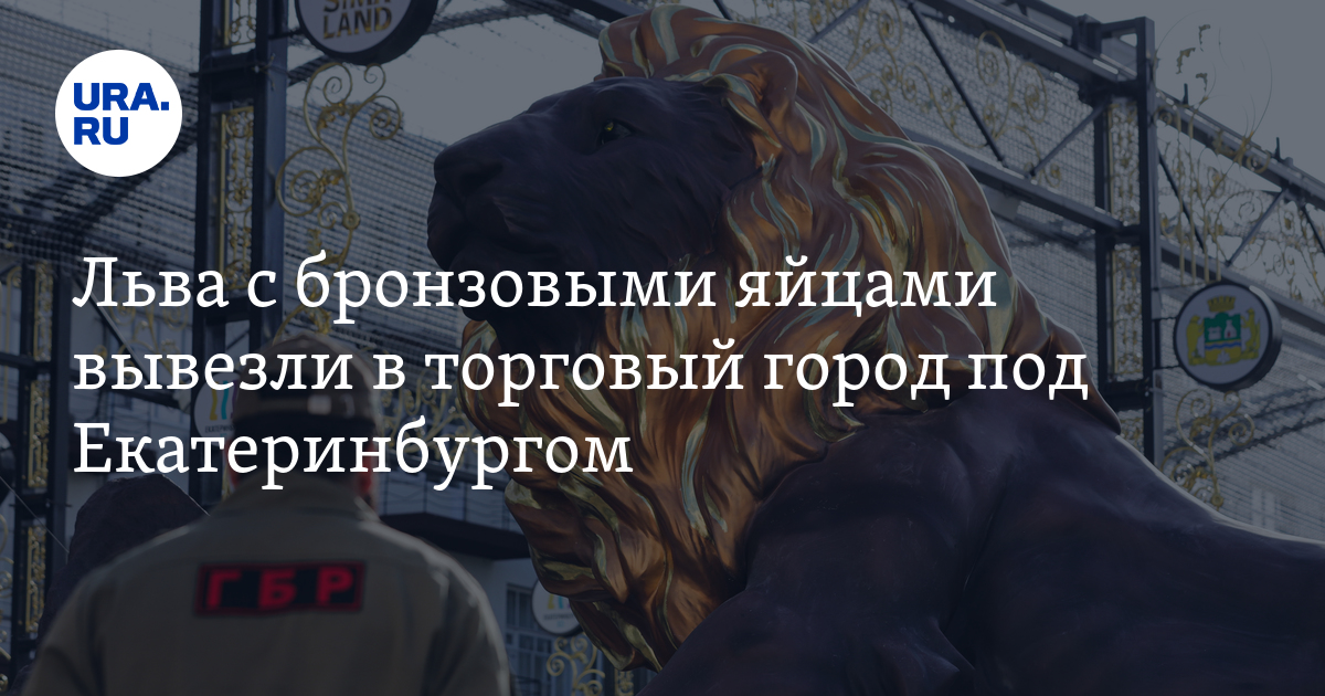 Льва с бронзовыми яйцами вывезли в торговый город под Екатеринбургом: фото