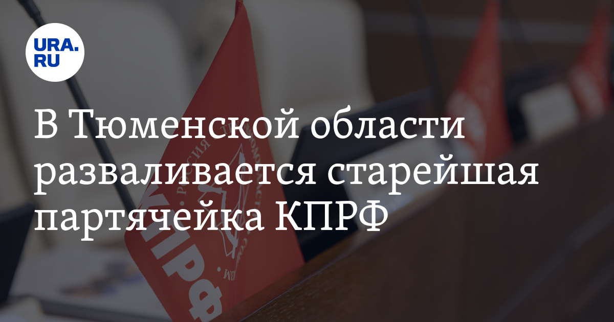 Коммунисты выразили недоверие руководству КПРФ и написали заявления о ...