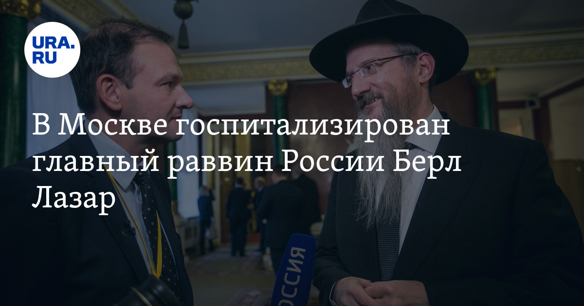 В Москве госпитализирован главный раввин России Берл Лазар