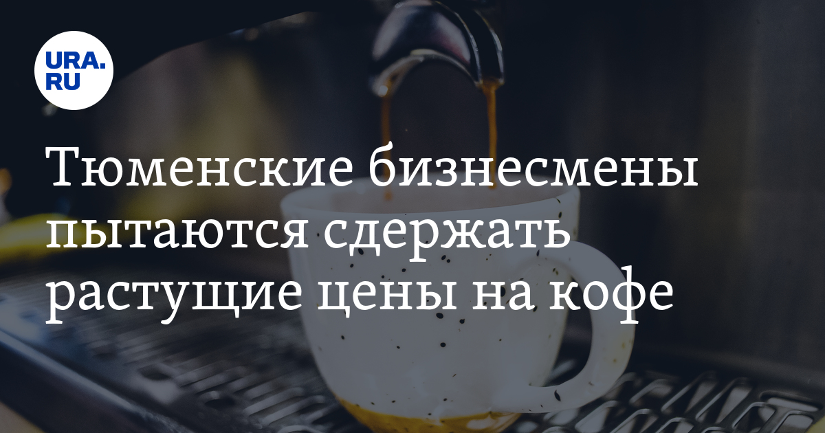Стоимость кофе в Тюмени