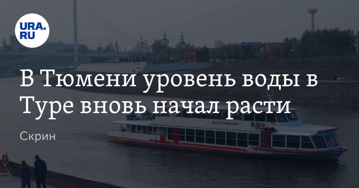 Уровень воды в Туре 10 октября начал расти: скрин