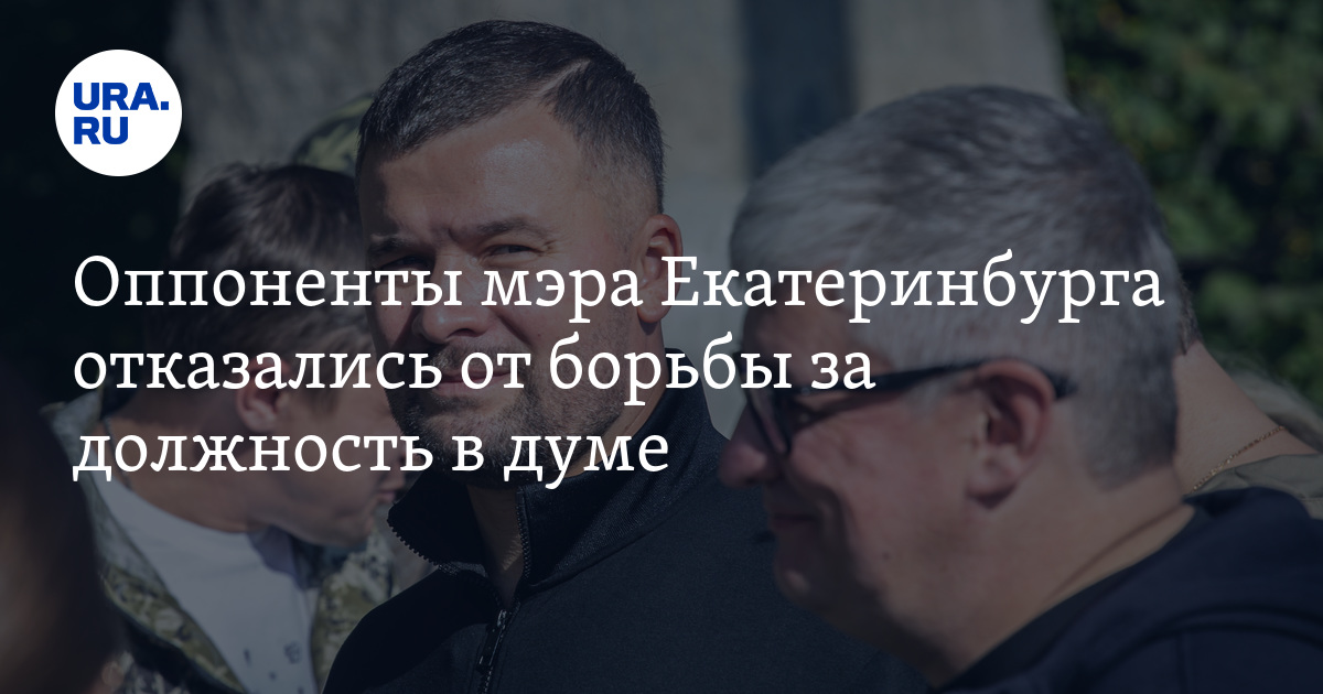 Оппоненты мэра Екатеринбурга отказались от борьбы за должность в думе