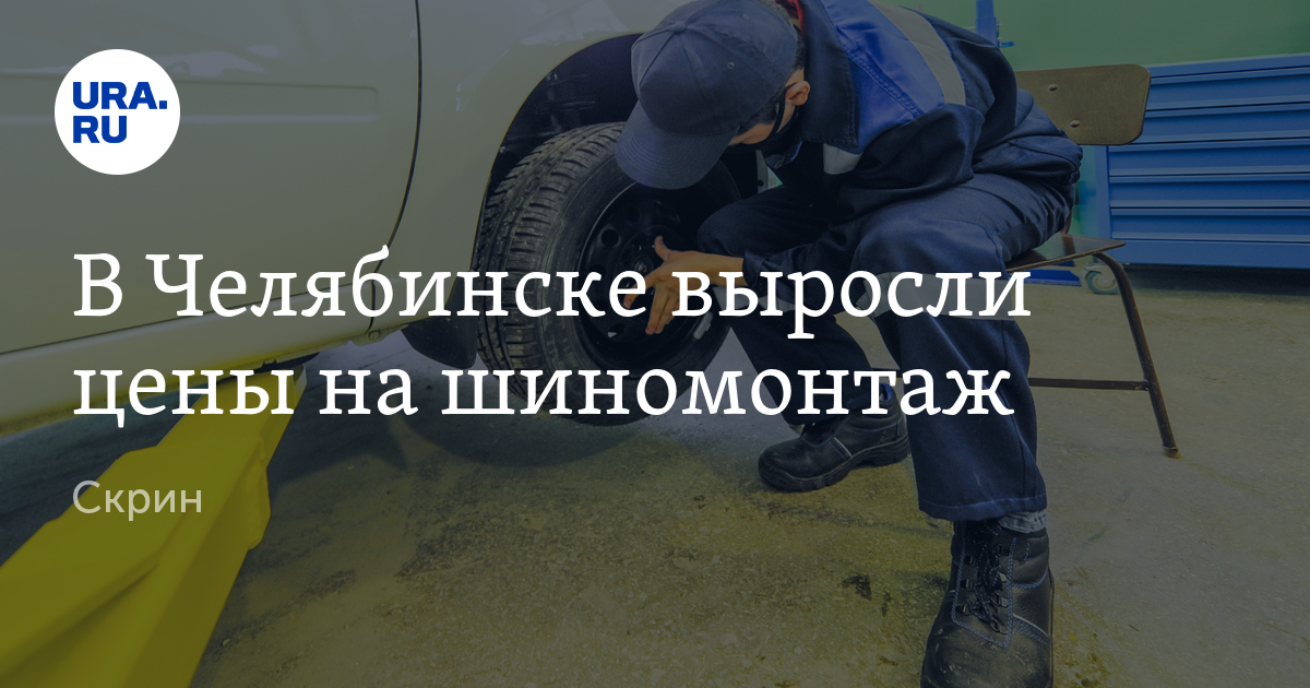Сколько стоит шиномонтаж в Челябинске октябрь 2023 года: цены выросли