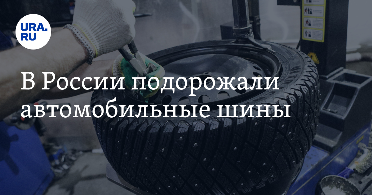 Цены на автомобильные шины в РФ: "Авито"