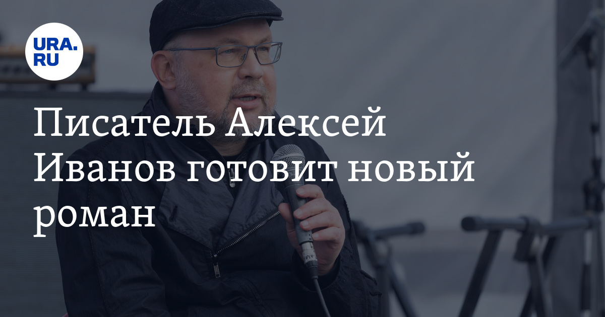 Писатель Алексей Иванов готовит новый роман