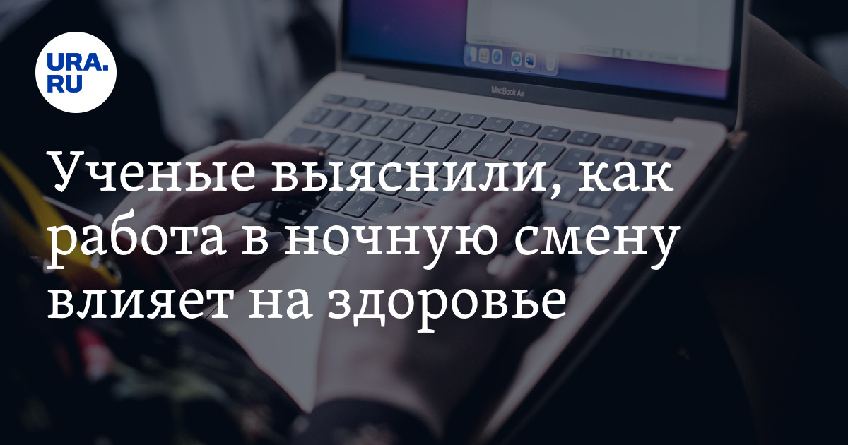 Ученые выяснили, как работа в ночную смену влияет наздоровье