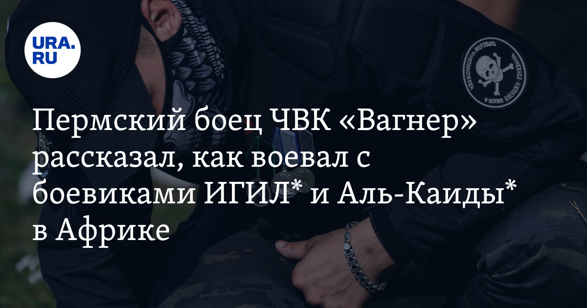 Бойца ЧВК Вагнер из Перми наградили за командировку в Африке: фото