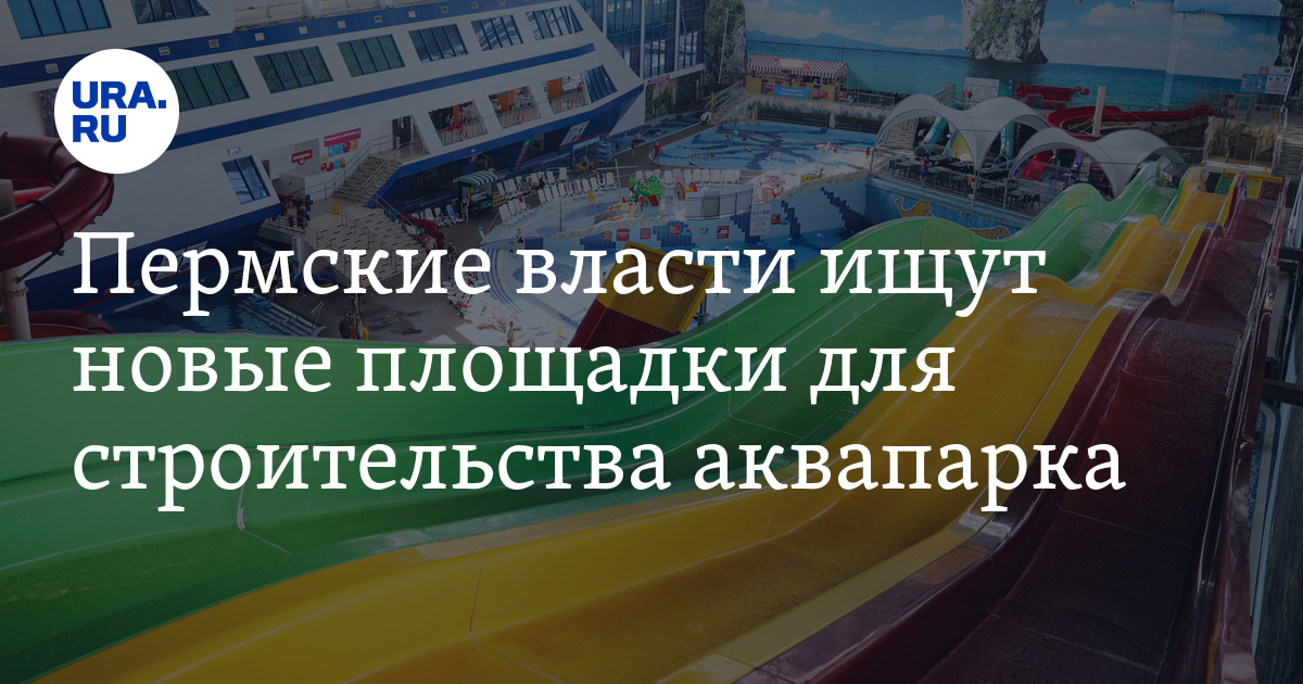Где в Перми будут строить аквапарк - позиция властей