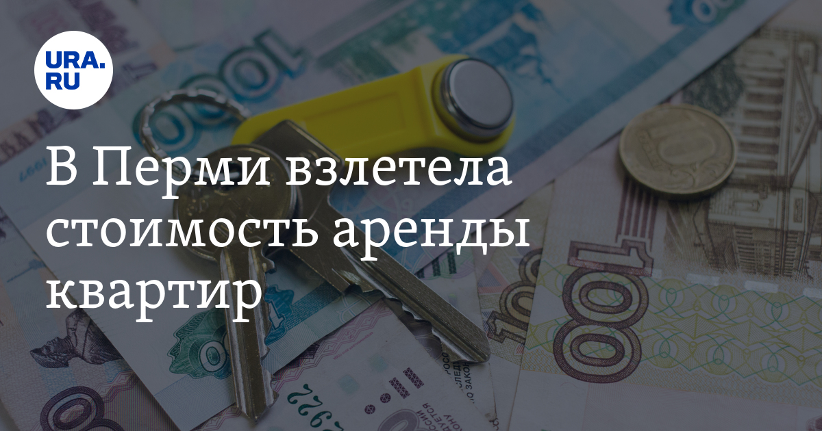 Сколько стоит снять квартиру в Перми: цены