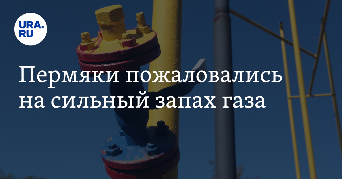 Запах газа в Перми 13 октября 2023 год, причины