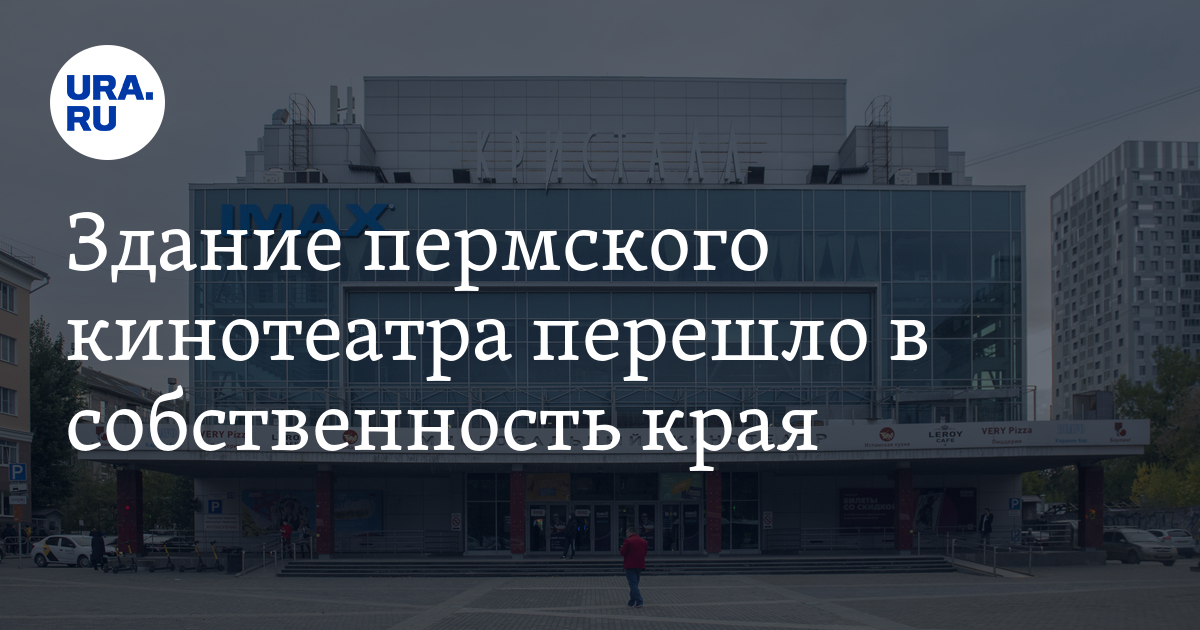 Кинотеатр "Кристалл" выкупило правительство Пермского края