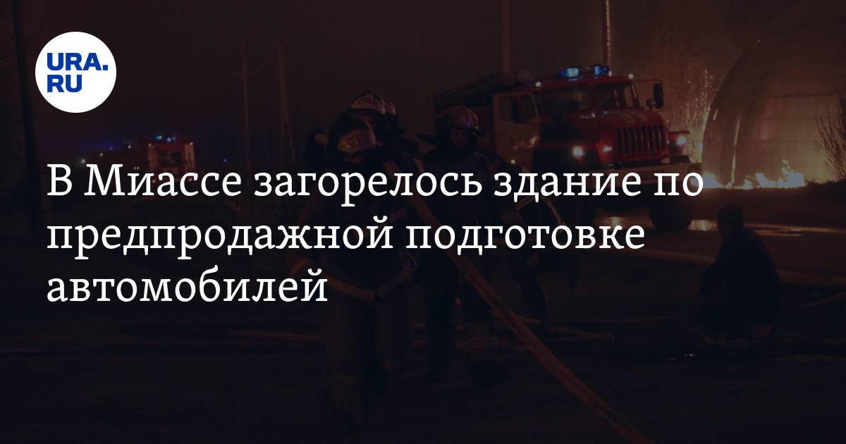 В Миассе на улице Готвальда загорелось здание по предпродажной ...