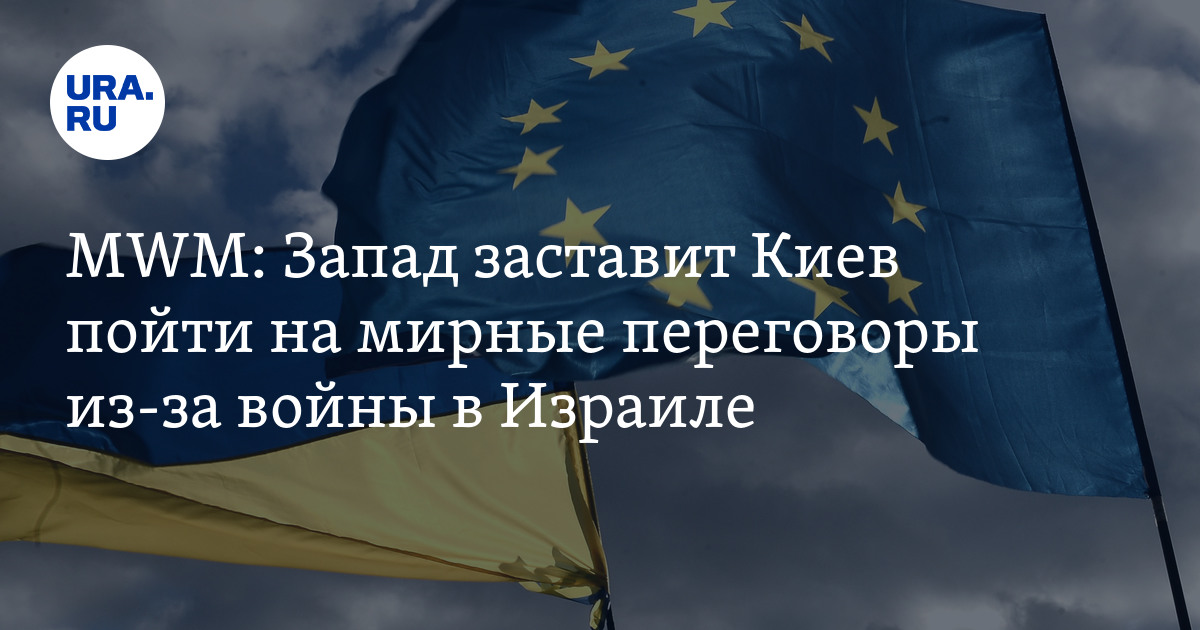 MWM: Запад заставит Украину пойти на мирные переговоры из-за войны в Израиле