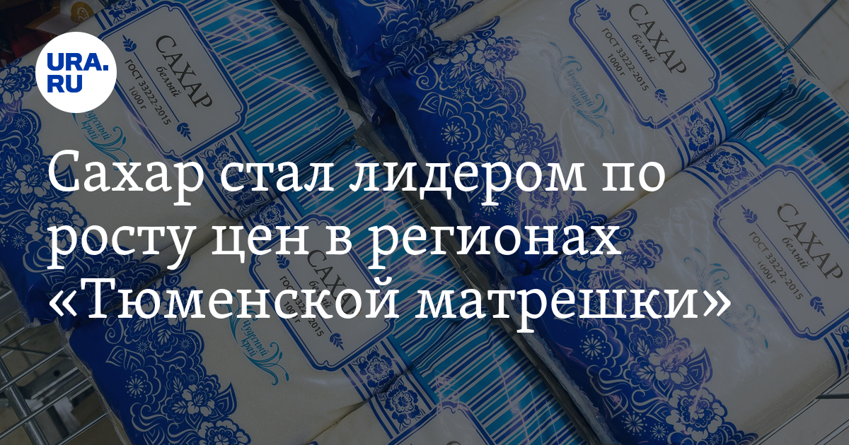 Как изменились цены на сахар в ХМАО, ЯНАО и Тюменской области: Росстат