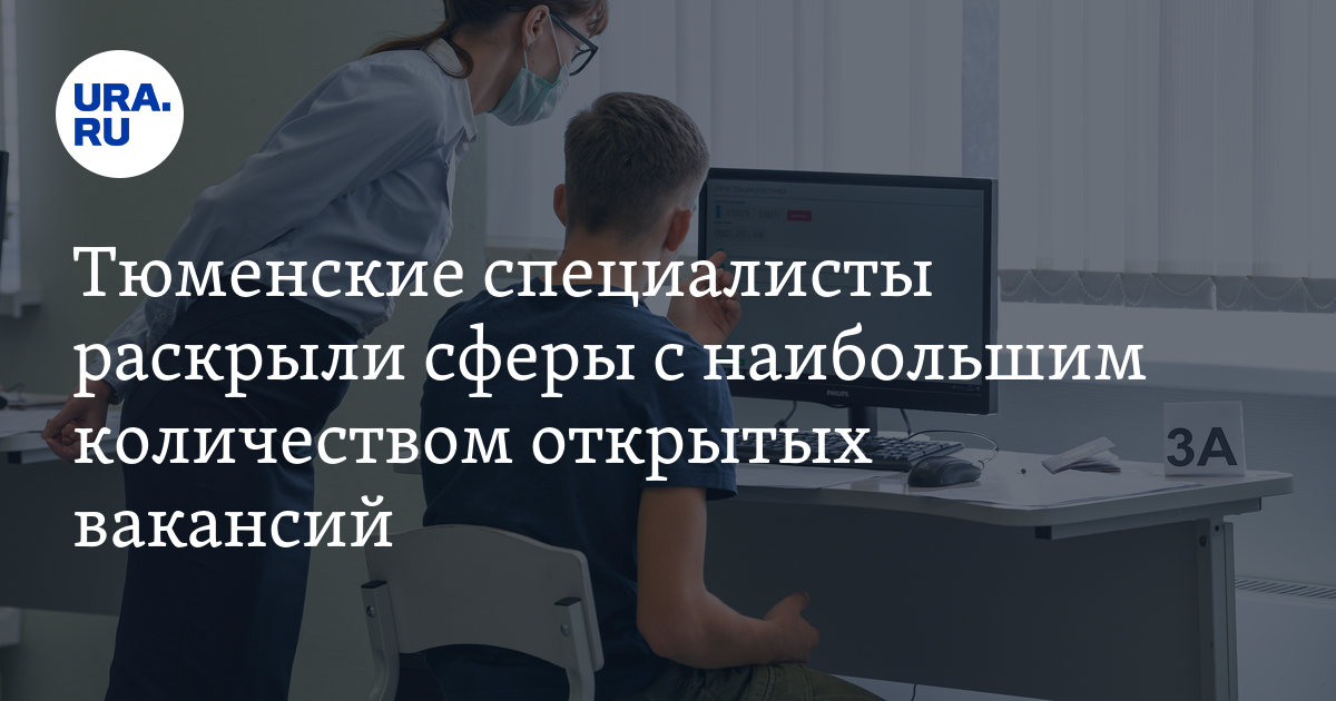 В каких сферах в Тюменской области открыто больше всего вакансий