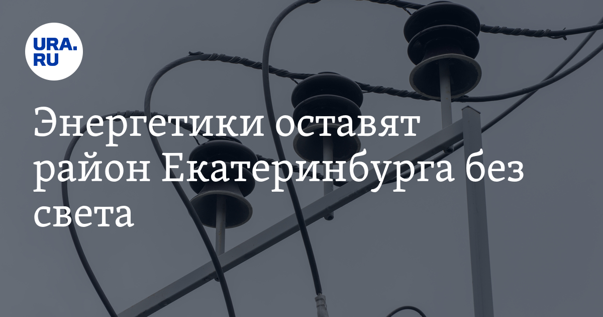 Микрорайон Вторчермет в Екатеринбурге останется без света: сроки,причины