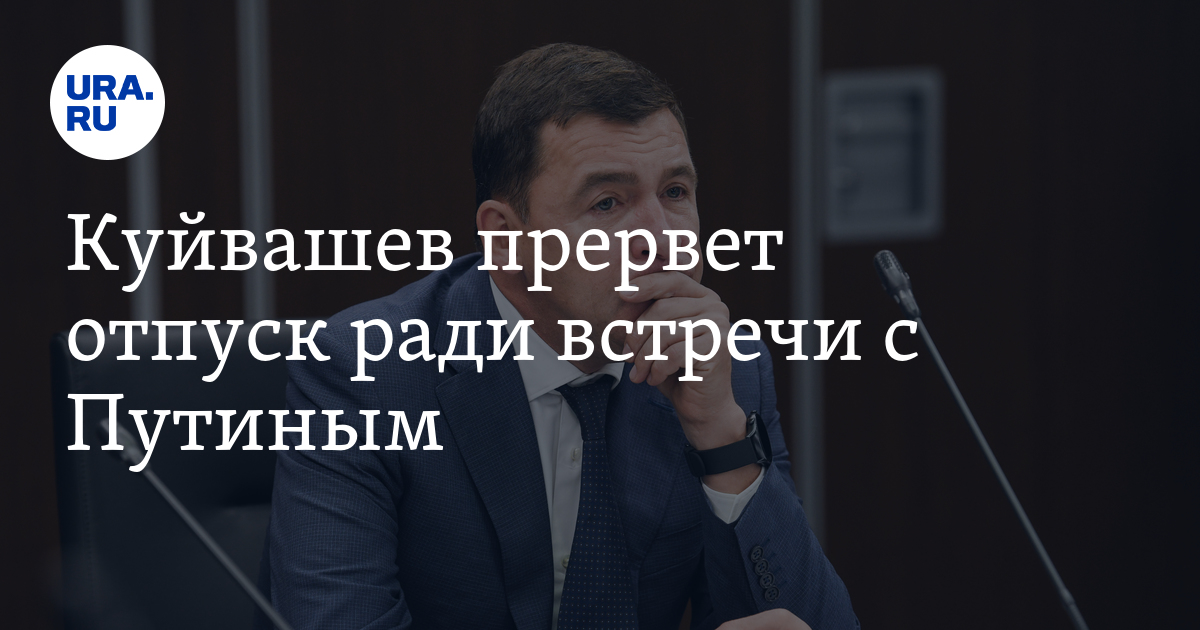 Губернатор Свердловской области поедет в Пермь на заседание с Путиным