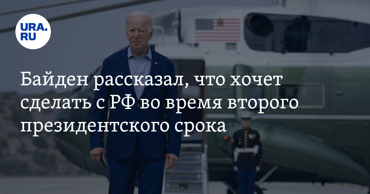 Когда заканчивается президентский срок байдена. Байден ударился головой. Байден ударился головой о вертолет. Байден вертолет. Байден выход из вертолета.