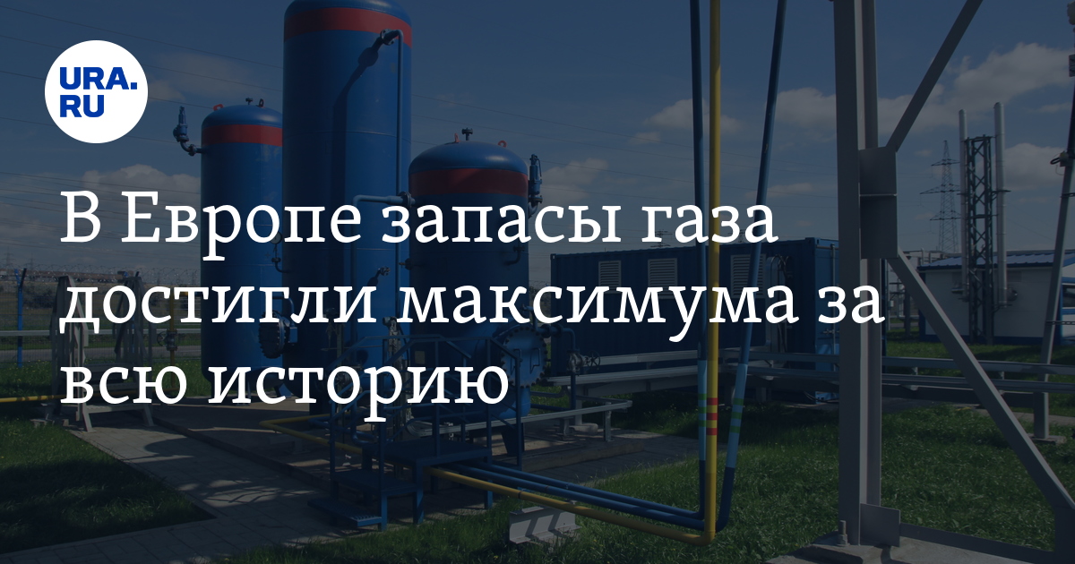 В Европе запасы газа достигли максимума за всю историю