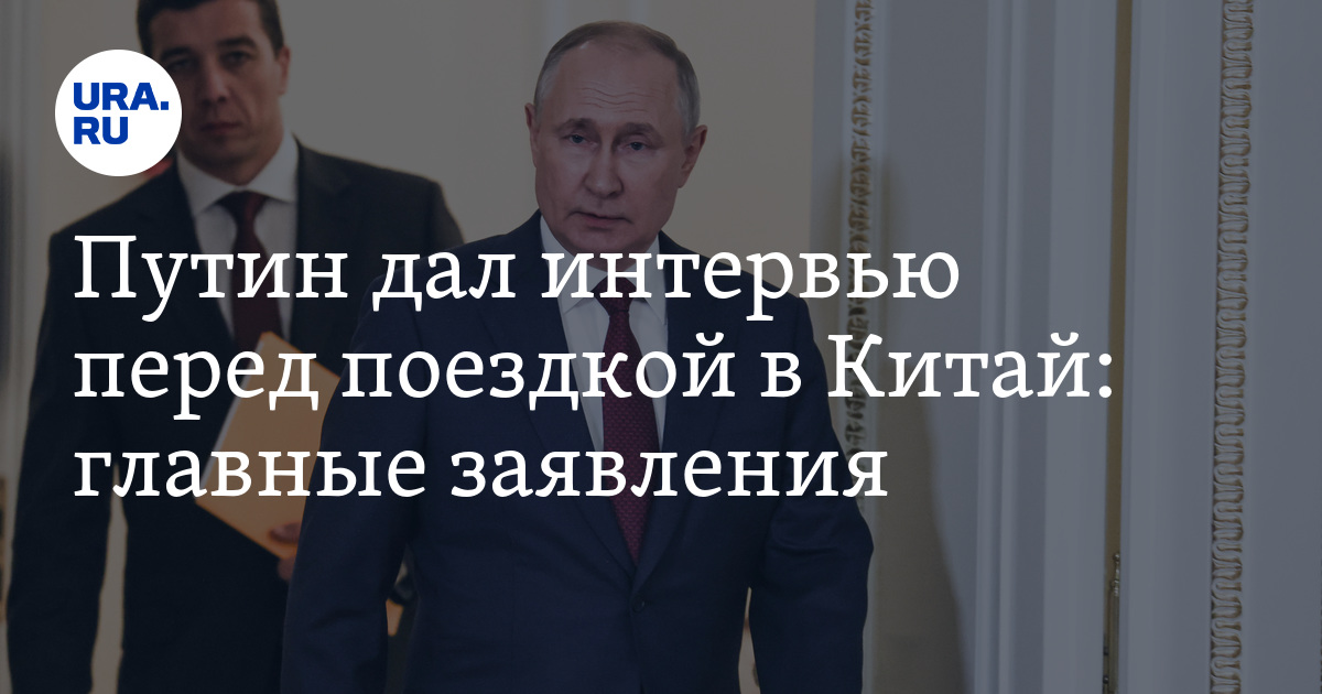 Путин дал интервью перед поездкой в Китай: главные заявления