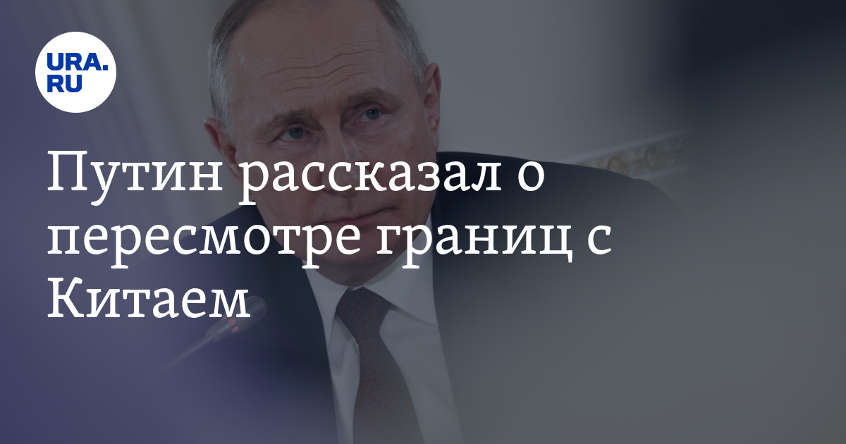 Путин рассказал о пересмотре границ с Китаем