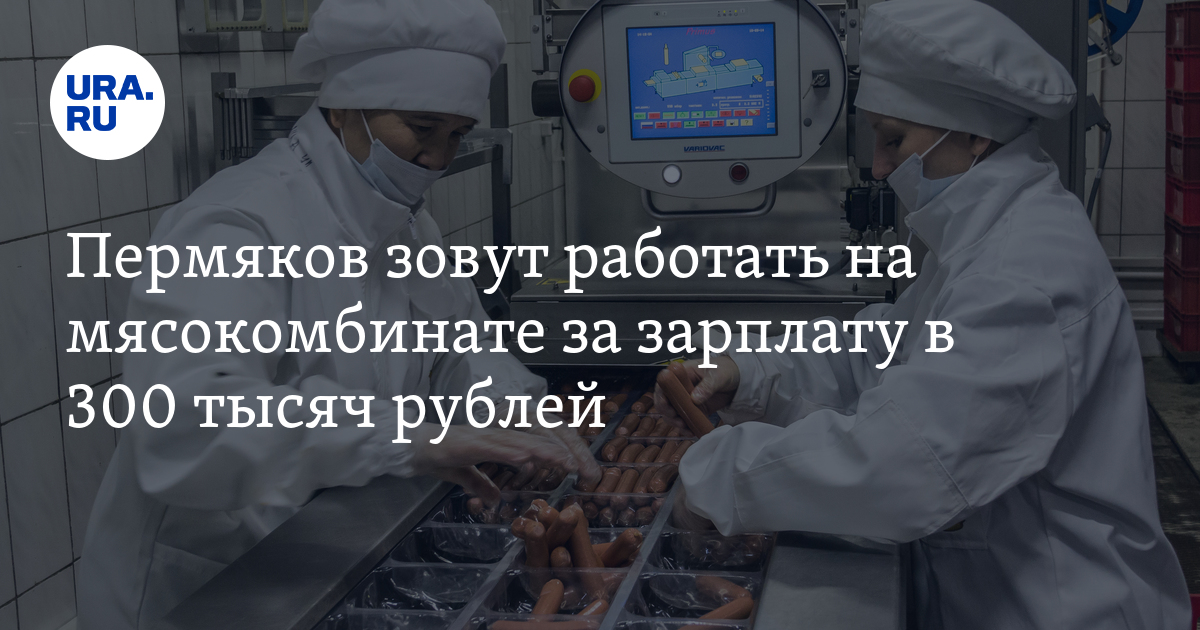 Работа жителям Пермского края на мясокомбинате: зарплата,условия