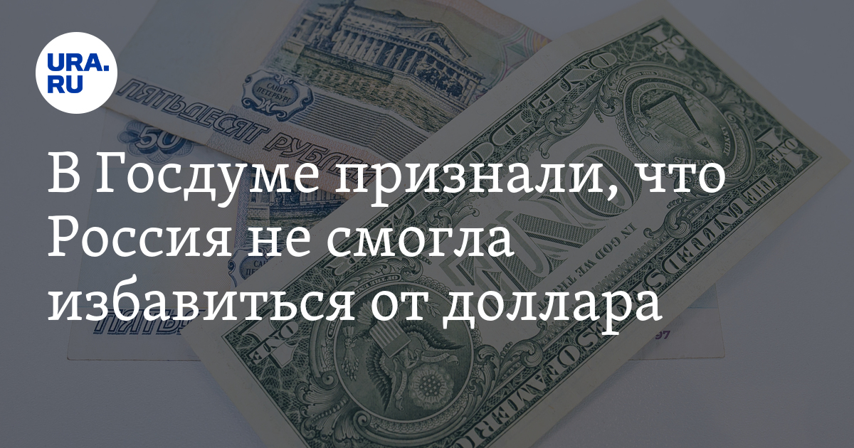 Может ли Россия полностью отказаться от доллара и евро? Мнение эксперта