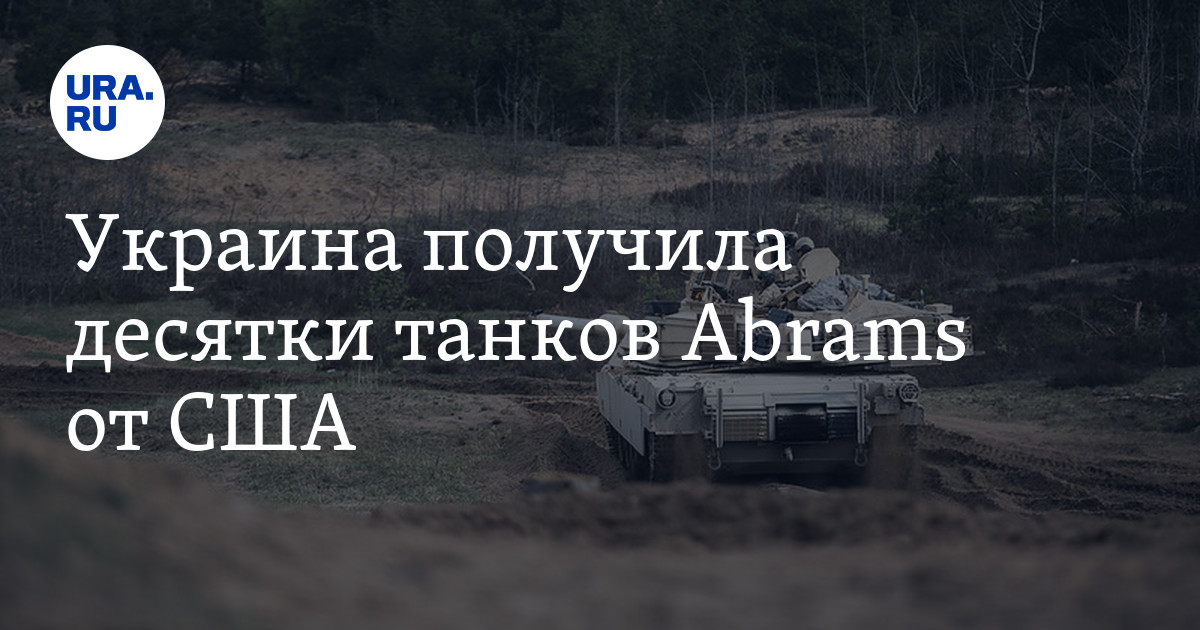 Украина получила десятки танков Abrams от США