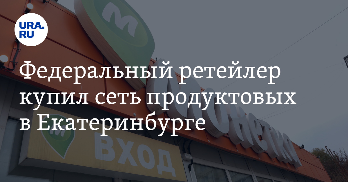 «Лента» купила магазины «Монетка» в Екатеринбурге