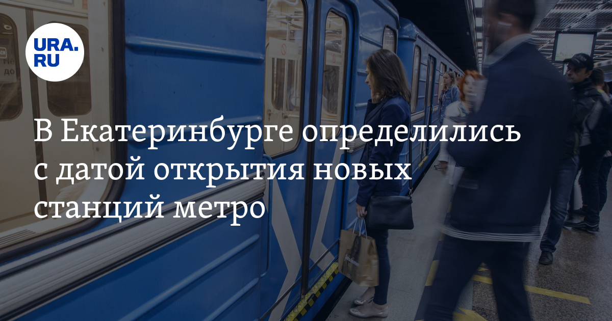 В Екатеринбурге определились с датой открытия новых станцийметро