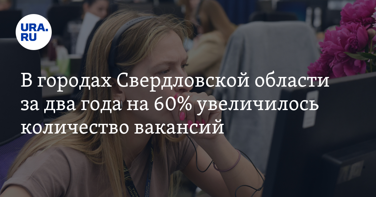 В городах Свердловской области за два года на 60% увеличилось