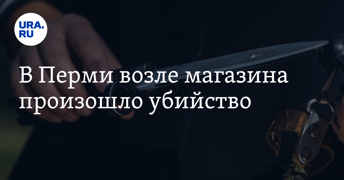 В Перми возле магазина произошло убийство