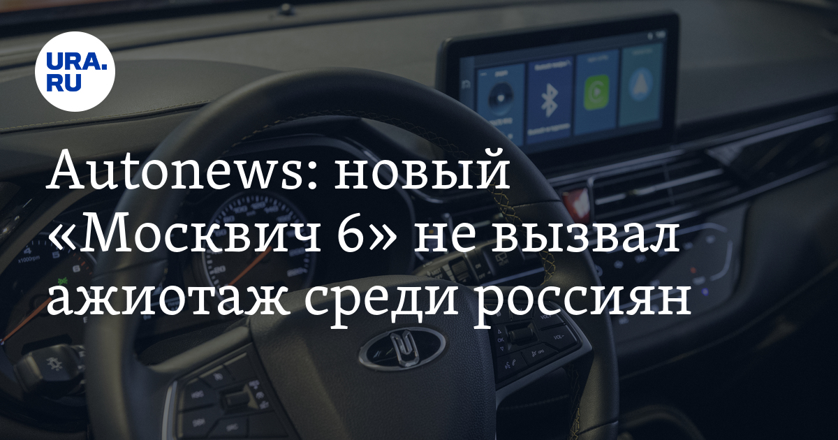 Новый "Москвич 6" не вызвал ажиотаж среди россиян