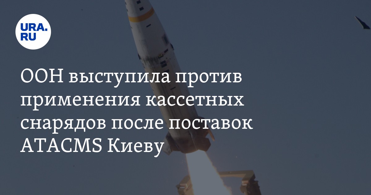 ООН выступила против применения кассетных снарядов после поставок ...