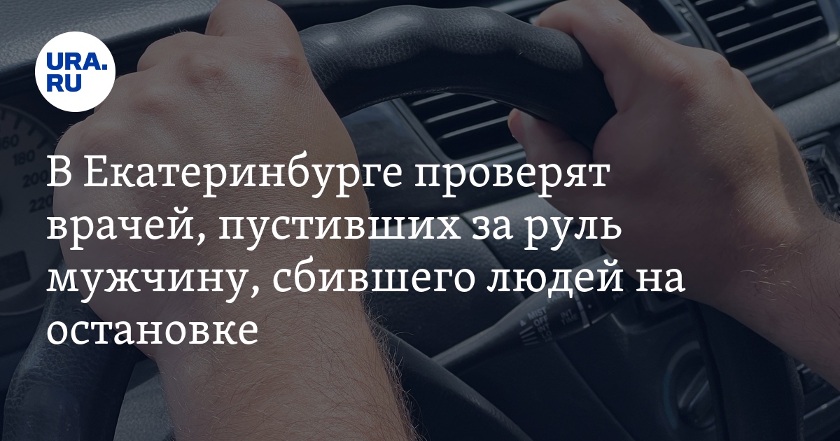 На пенсионера, задавившего людей в Екатеринбурге, завели дело: 18