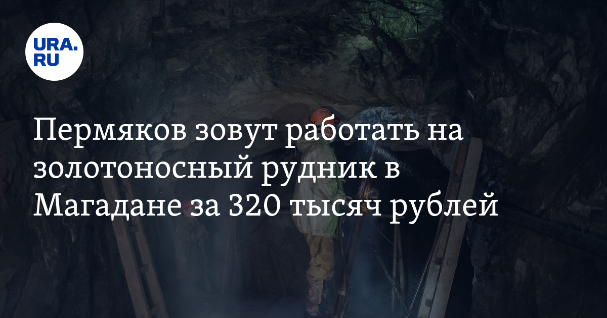 Работа для жителей Пермского края в Магадане: добыча золота, зарплата