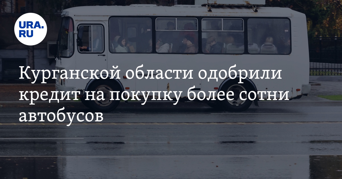 Когда привезут новые автобусы в Курган