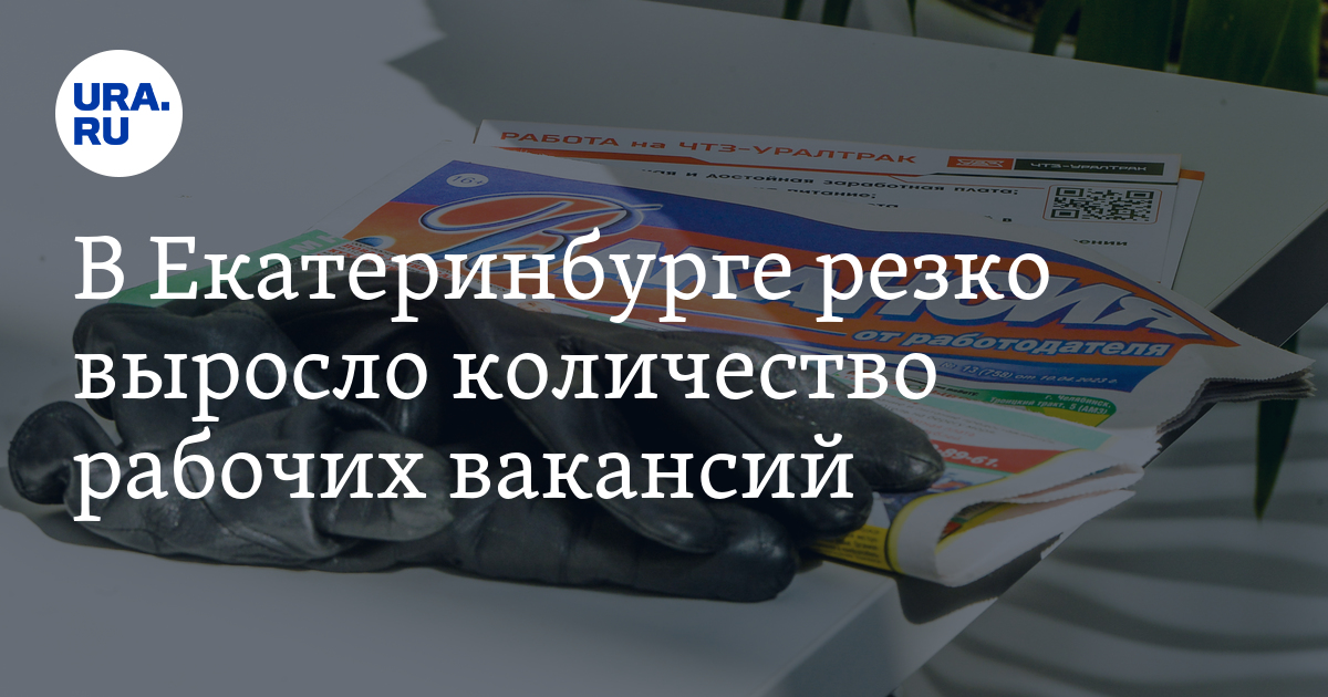 «Авито работа»: Екатеринбург занял второе место в РФ по количеству