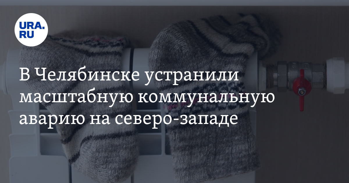 В Курчатовском районе Челябинска устранили масштабную аварию натеплосетях