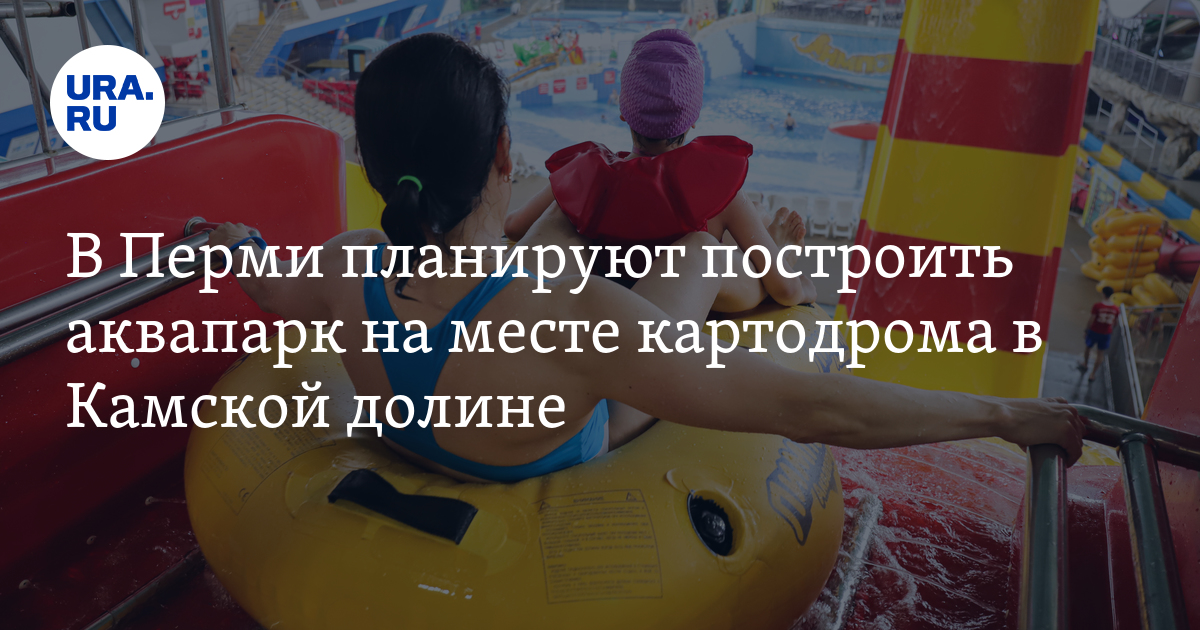 Где будут строить аквапарк в Перми: решение депутатов