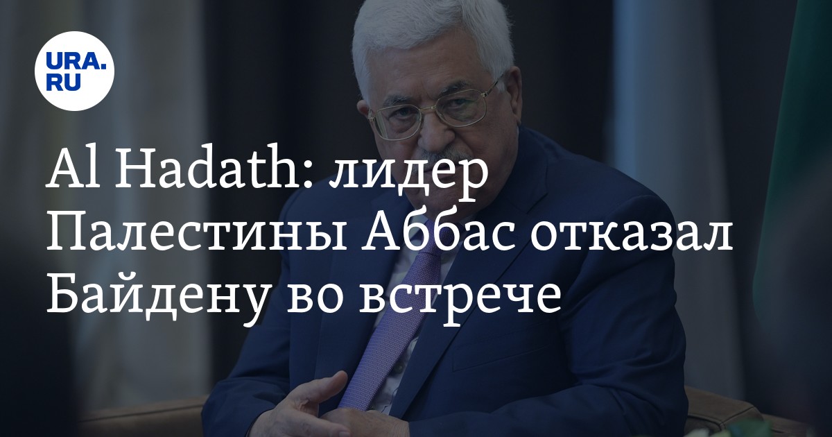 Лидер Палестины Аббас отказал Байдену во встрече - заявление ...