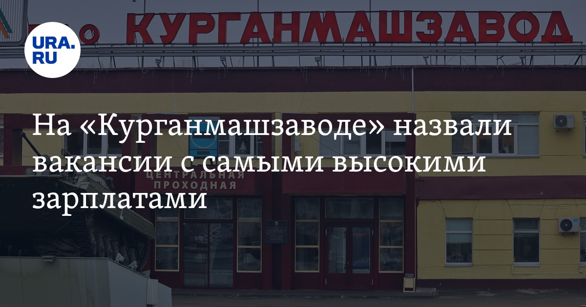 На «Курганмашзаводе» назвали вакансии с самыми высокимизарплатами