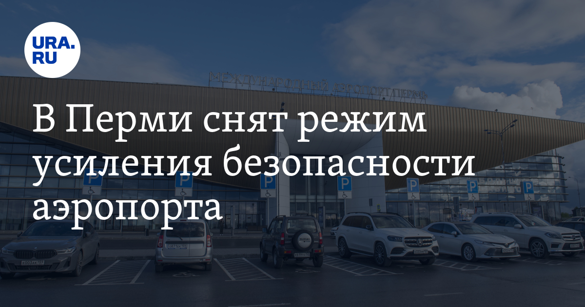 В Перми снят режим усиления безопасности аэропорта