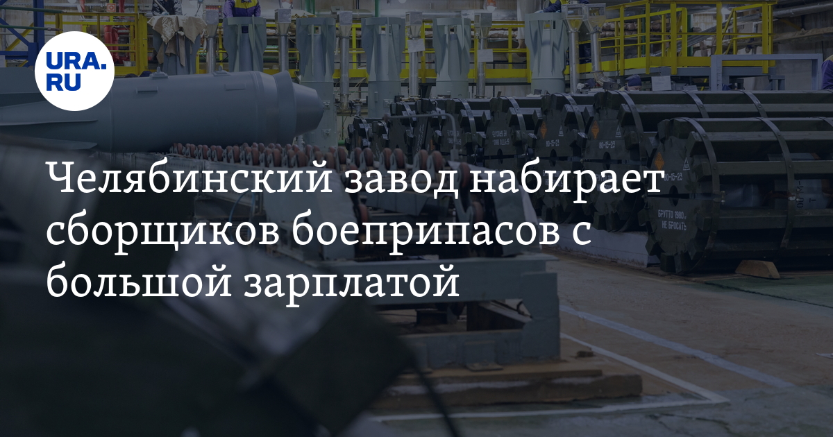 Завод Пластмасс в Копейске набирает сборщиков боеприпасов с большой