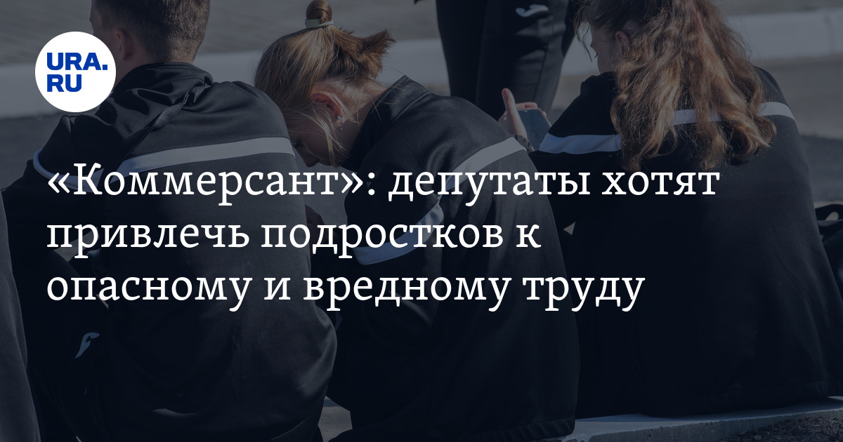 Где смогут работать подростки в возрасте от 16 до 18 лет: поправки в ТК ...