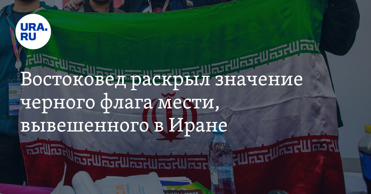 Какое значение имеет черный флаг мести в Иране